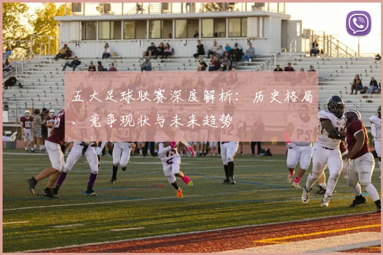 五大足球联赛深度解析:历史格局、竞争现状与未来趋势