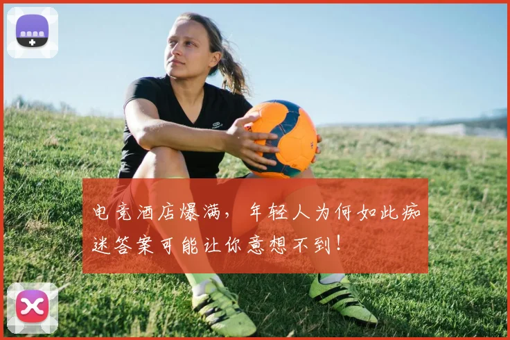 电竞酒店爆满，年轻人为何如此痴迷答案可能让你意想不到！