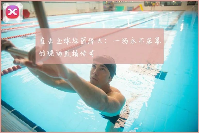 直击全球绿茵烽火:一场永不落幕的现场直播传奇
