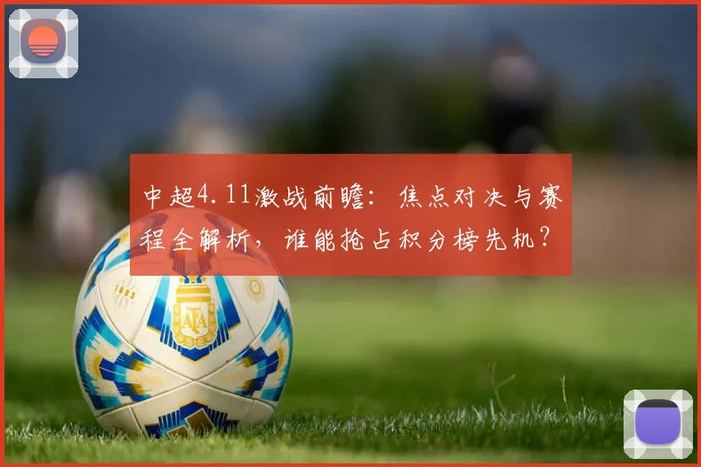 中超4.11激战前瞻:焦点对决与赛程全解析,谁能抢占积分榜先机?