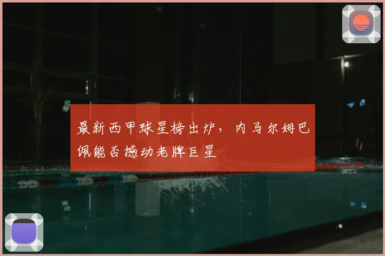 最新西甲球星榜出炉,内马尔姆巴佩能否撼动老牌巨星